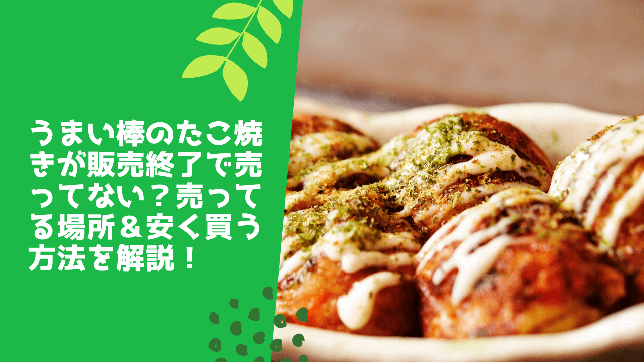 うまい棒のたこ焼きが販売終了で売ってない？売ってる場所＆安く買う方法を解説！